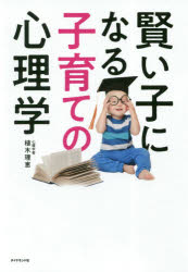 賢い子になる子育ての心理学