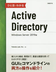 ひと目でわかるＡｃｔｉｖｅ　Ｄｉｒｅｃｔｏｒｙ　Ｗｉｎｄｏｗｓ　Ｓｅｒｖｅｒ　２０１９版