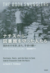 ナチスから図書館を守った人たち　囚われの司書、詩人、学者の闘い