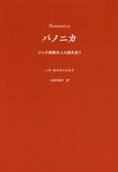 パノニカ　ジャズ男爵夫人の謎を追う