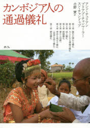 カンボジア人の通過儀礼