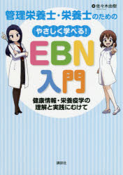 管理栄養士・栄養士のためのやさしく学べる！ＥＢＮ入門　健康情報・栄養疫学の理解と実践にむけて