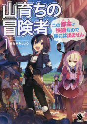 山育ちの冒険者　この都会が快適なので旅には出ません　１