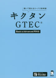 キクタンＧＴＥＣ　聞いて覚えるコーパス英単語