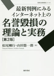 最新判例にみるインターネット上の名誉毀損の理論と実務
