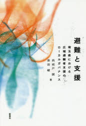 避難と支援　埼玉県における広域避難者支援のローカルガバナンス