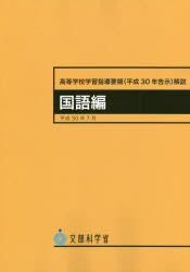 高等学校学習指導要領〈平成３０年告示〉解説　国語編