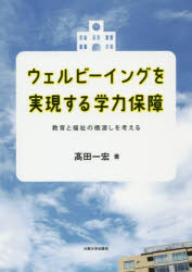 ウェルビーイングを実現する学力保障　教育と福祉の橋渡しを考える