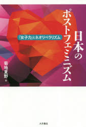 日本のポストフェミニズム　「女子力」とネオリベラリズム