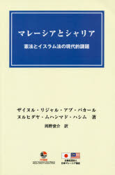 マレーシアとシャリア　憲法とイスラム法の現代的課題