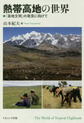 熱帯高地の世界　「高地文明」の発見に向けて
