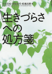 生きづらさへの処方箋
