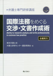 国際法務をめぐる交渉・文書作成術　全編英文