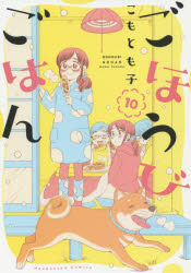 ごほうびごはん　１０