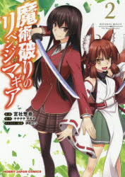 魔術破りのリベンジ・マギア　　　２