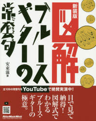 図解ブルース・ギターの常套句　新装版