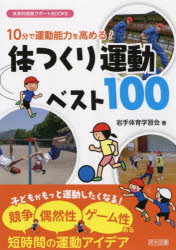 １０分で運動能力を高める！体つくり運動ベスト１００
