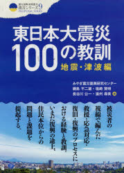 東日本大震災１００の教訓　地震・津波編