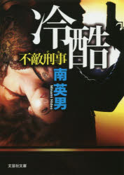 冷酷　不敵刑事