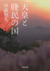 天皇と賎民の国