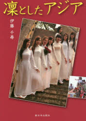 凜としたアジア　韓国　ベトナム　フィリピン　スリランカ