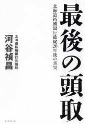 最後の頭取　北海道拓殖銀行破綻２０年後の真実