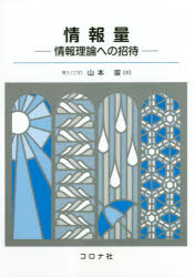 情報量　情報理論への招待