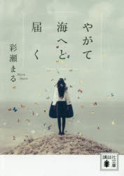やがて海へと届く