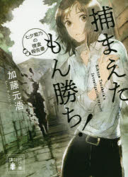 捕まえたもん勝ち！　七夕菊乃の捜査報告書