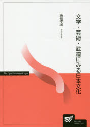文学・芸術・武道にみる日本文化