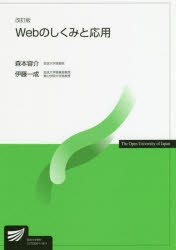 Ｗｅｂのしくみと応用