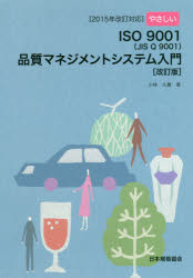やさしいＩＳＯ９００１〈ＪＩＳ　Ｑ　９００１〉品質マネジメントシステム入門