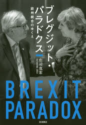 ブレグジット・パラドクス　欧州統合のゆくえ