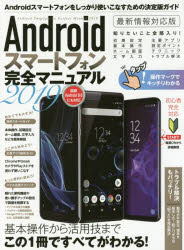 Ａｎｄｒｏｉｄスマートフォン完全マニュアル　２０１９