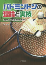 バドミントンの理論と実技　初歩から基本技術の指導まで