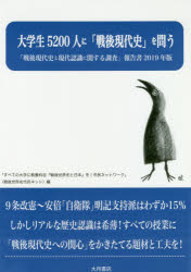 「戦後現代史と現代認識に関する調査」報告書　２０１９年版