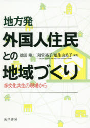 地方発外国人住民との地域づくり　多文化共生の現場から