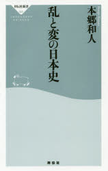 乱と変の日本史