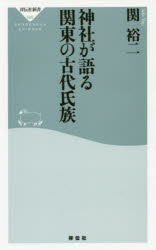 神社が語る関東の古代氏族