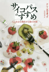 サイコパスのすすめ　人と社会を操作する闇の技術