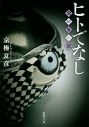 ヒトでなし　金剛界の章