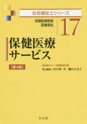 保健医療サービス　保健医療制度　医療福祉