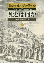 死とは何か　１３００年から現代まで　下