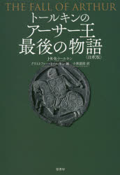 トールキンのアーサー王最後の物語　注釈版