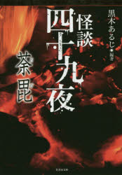 怪談四十九夜　〔５〕