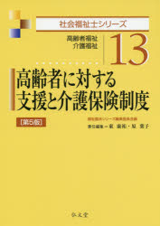 高齢者に対する支援と介護保険制度　高齢者福祉　介護福祉