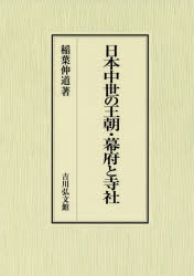 日本中世の王朝・幕府と寺社