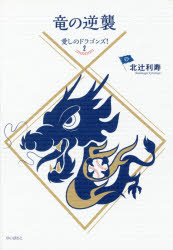 竜の逆襲　愛しのドラゴンズ！　２