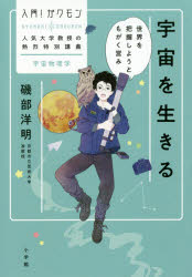 宇宙を生きる　世界を把握しようともがく営み