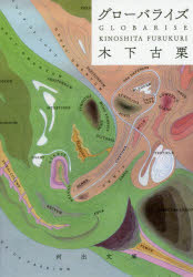 グローバライズ